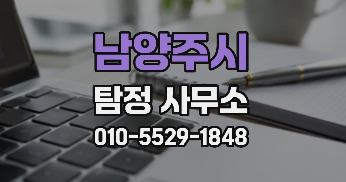 남양주시 탐정 사무소