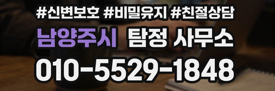 남양주시 탐정 사무소