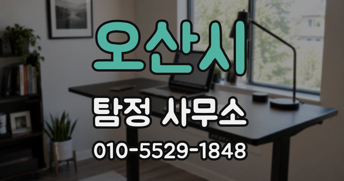 오산시 탐정 사무소