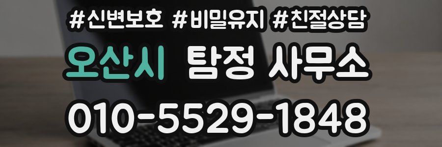 오산시 탐정 사무소
