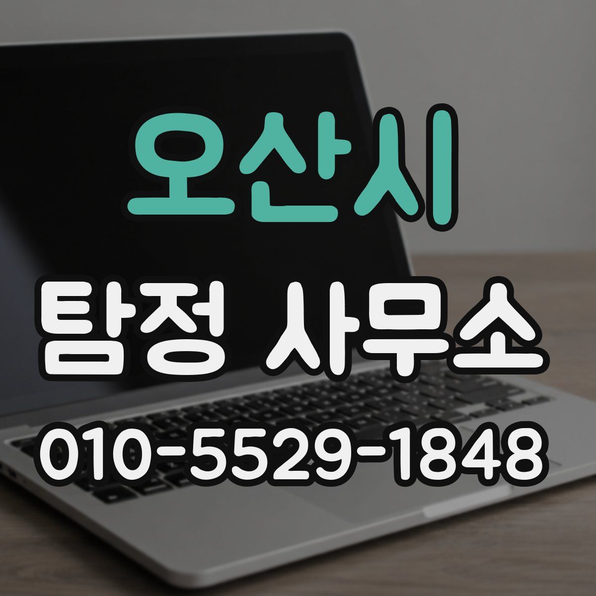 오산시 탐정 사무소
