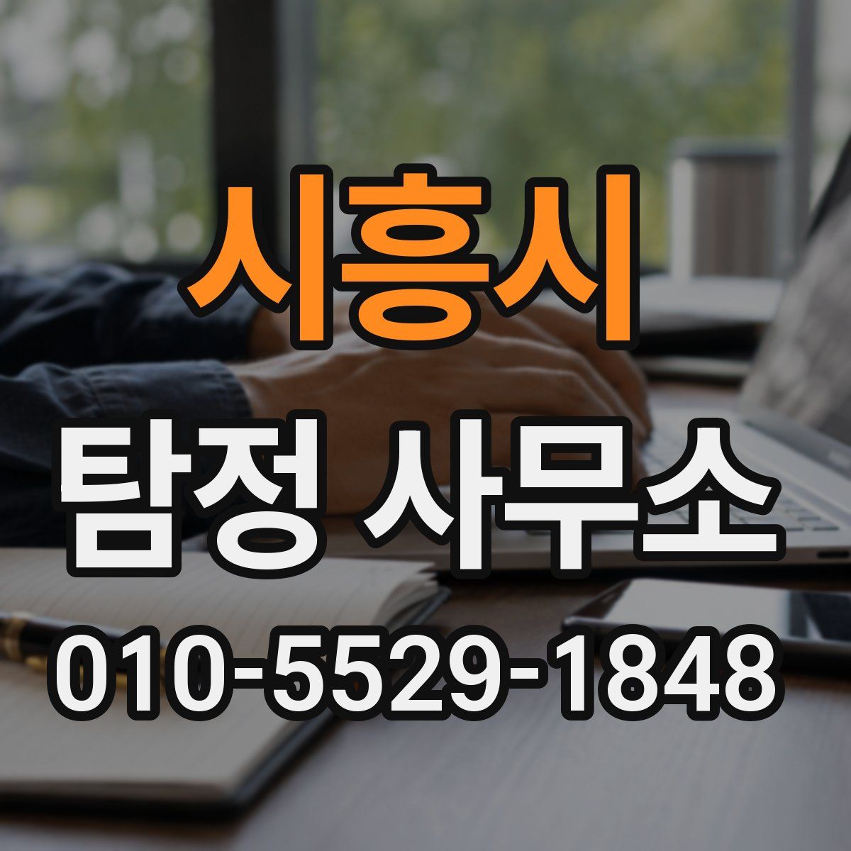 시흥시 탐정 사무소