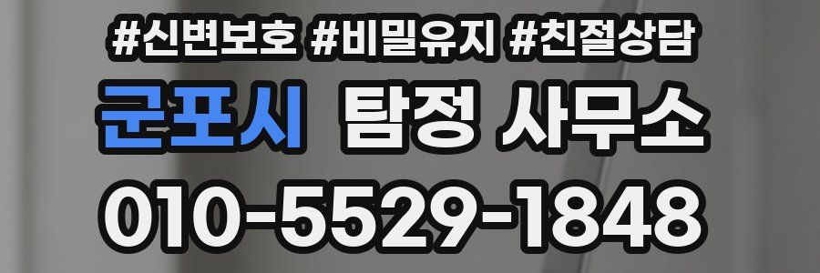 군포시 탐정 사무소