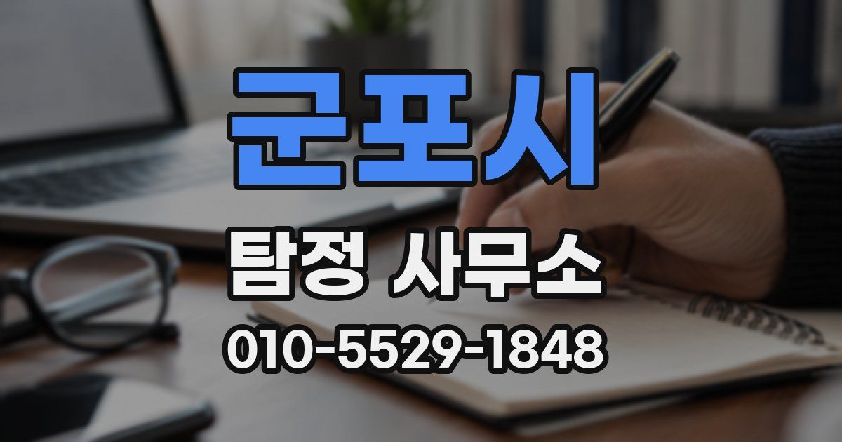 군포시 탐정 사무소