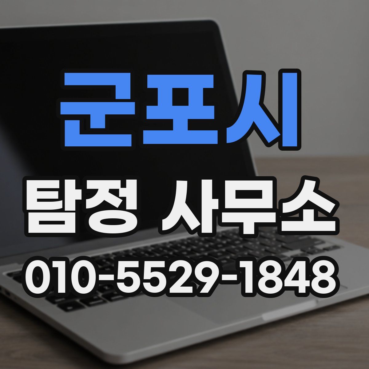 군포시 탐정 사무소