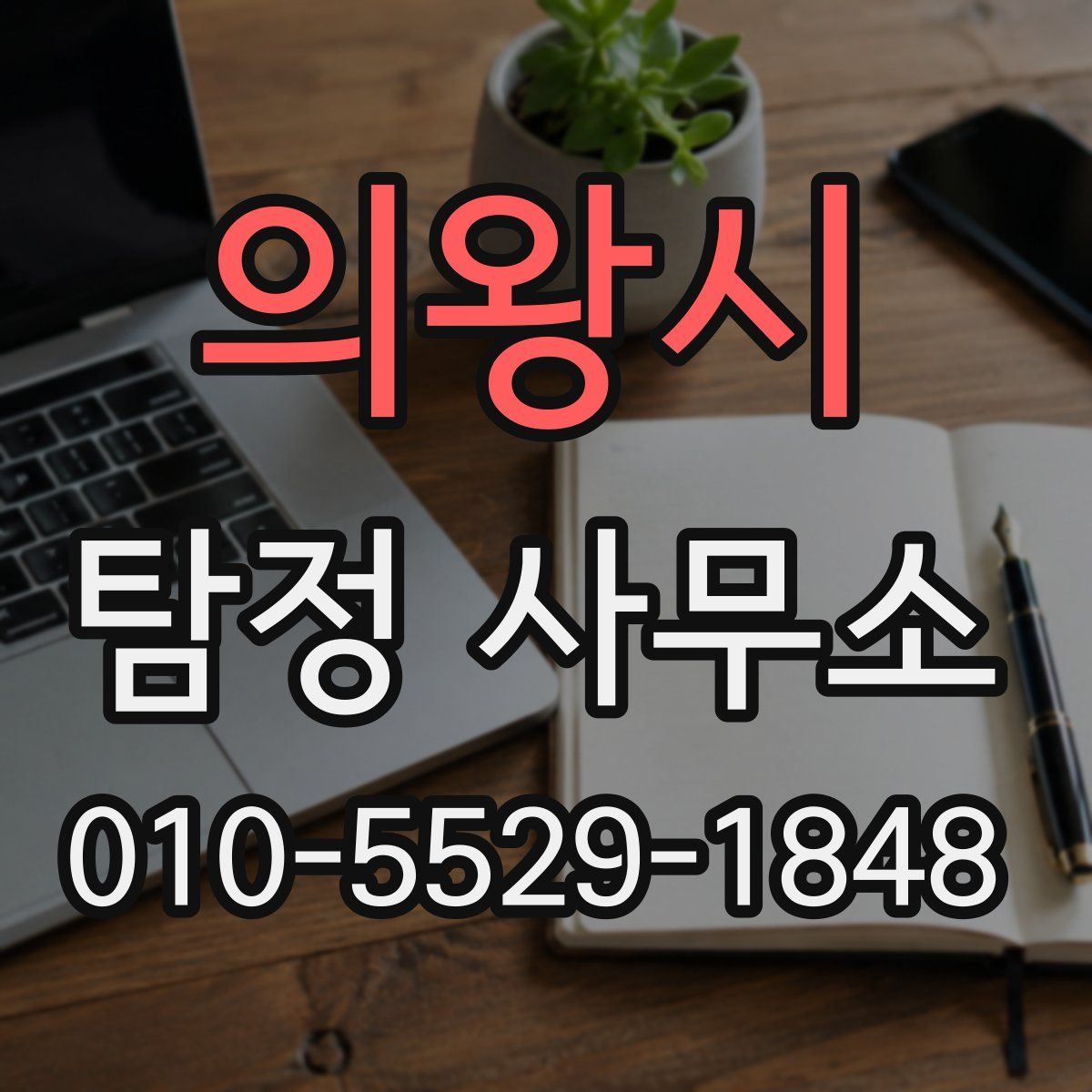 의왕시 탐정 사무소