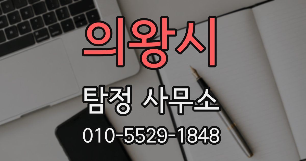 의왕시 탐정 사무소