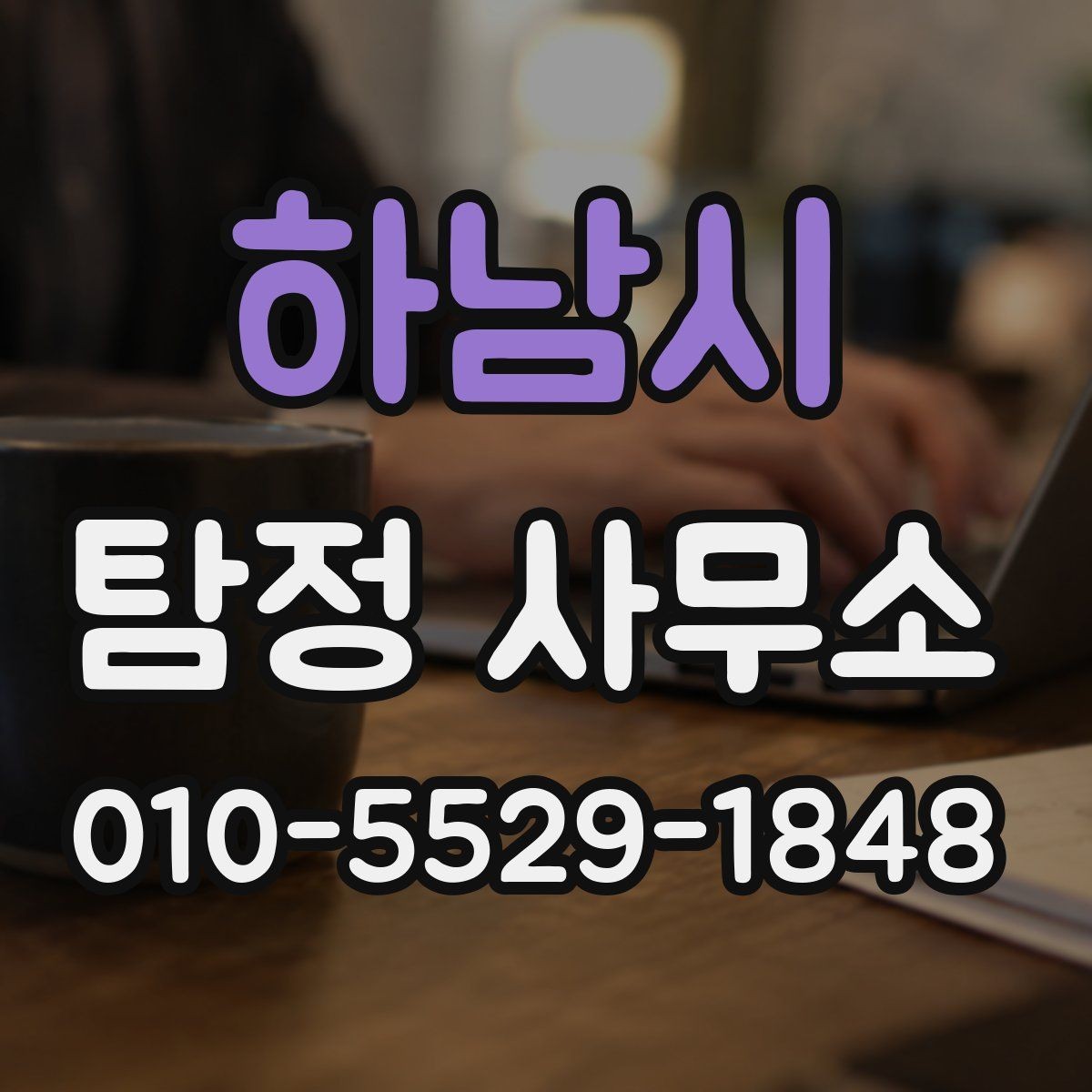 하남시 탐정 사무소 상담 예약부터 의뢰까지의 흐름