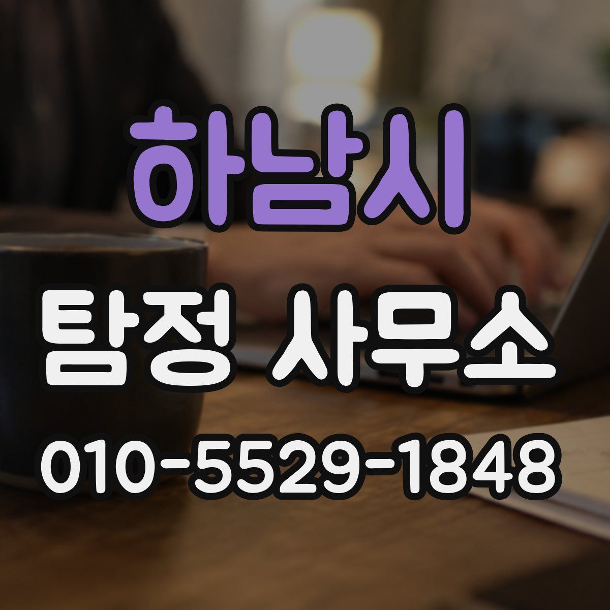 하남시 탐정 사무소