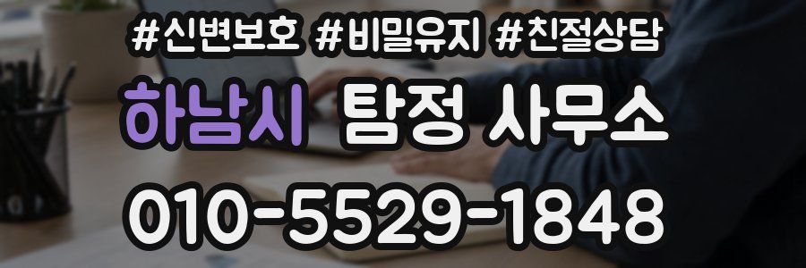 하남시 탐정 사무소