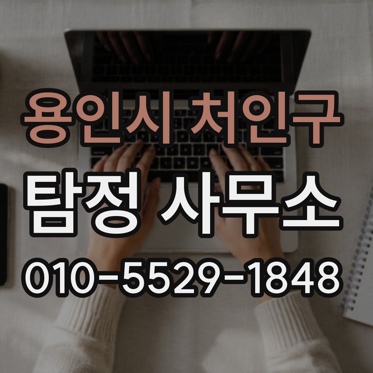 용인시 처인구 탐정 사무소 이용 목적별 접근 방법
