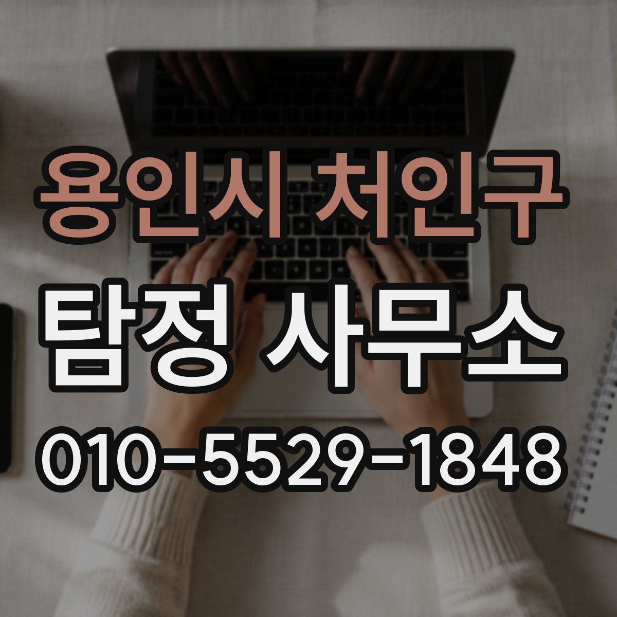 용인시 처인구 탐정 사무소