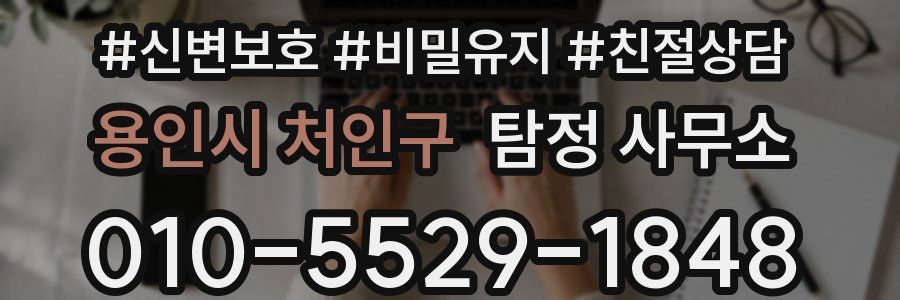 용인시 처인구 탐정 사무소