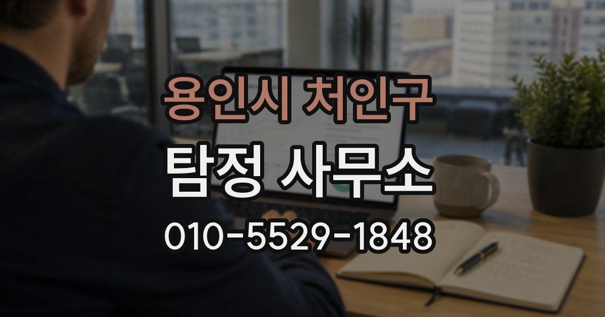용인시 처인구 탐정 사무소