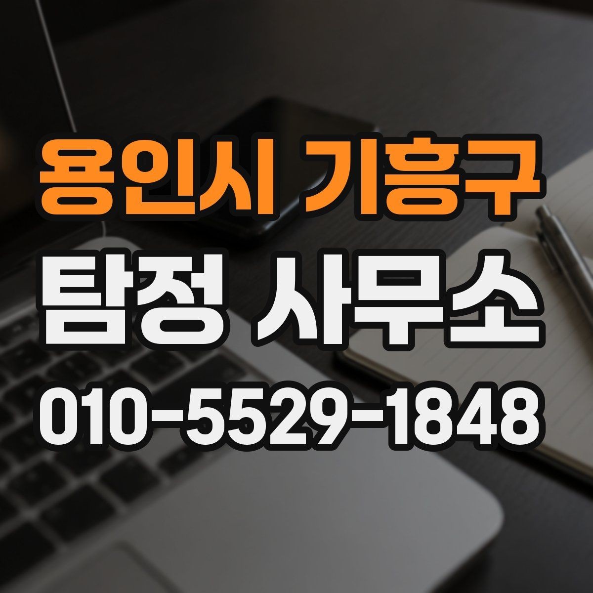 용인시 기흥구 탐정 사무소 이용 전 궁금한 점 모아보기
