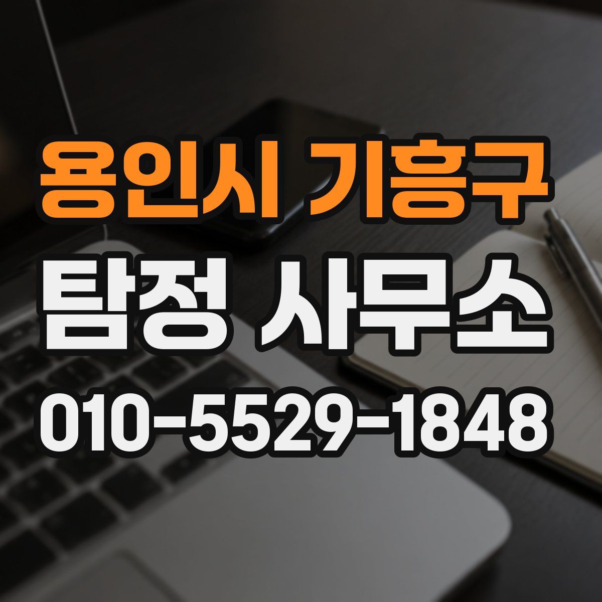용인시 기흥구 탐정 사무소