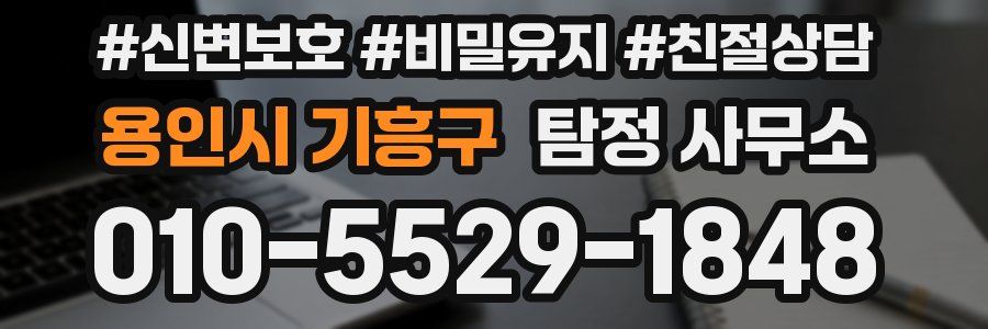 용인시 기흥구 탐정 사무소