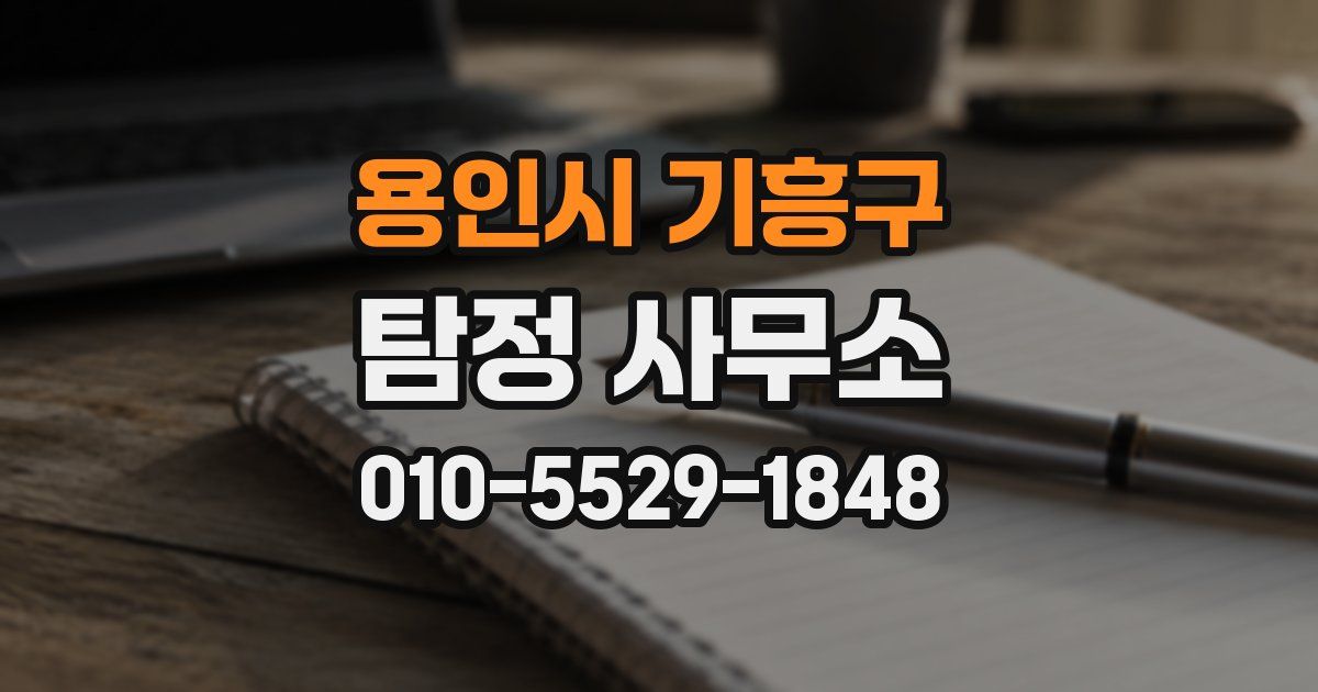 용인시 기흥구 탐정 사무소