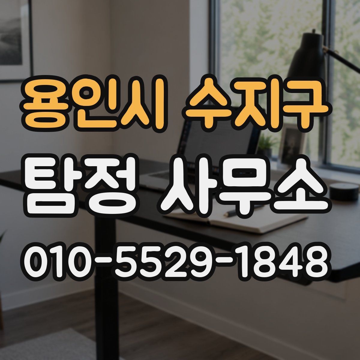 용인시 수지구 탐정 사무소
