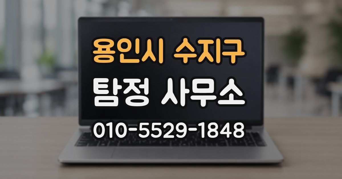 용인시 수지구 탐정 사무소
