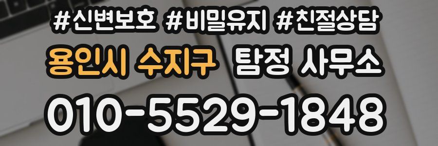 용인시 수지구 탐정 사무소
