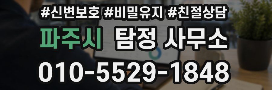 파주시 탐정 사무소