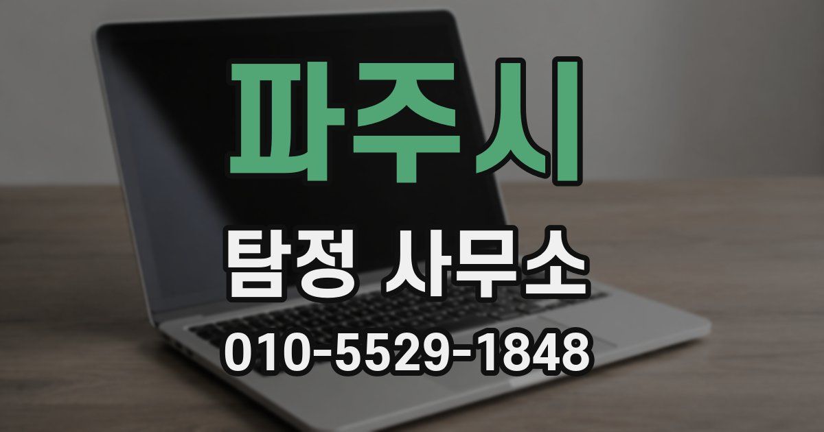 파주시 탐정 사무소