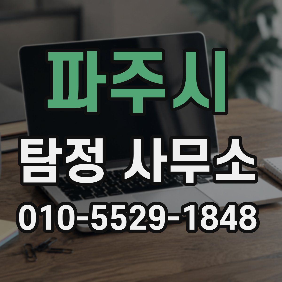 파주시 탐정 사무소