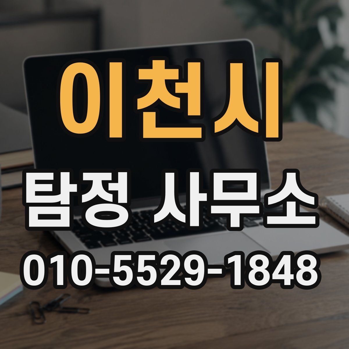 이천시 탐정 사무소
