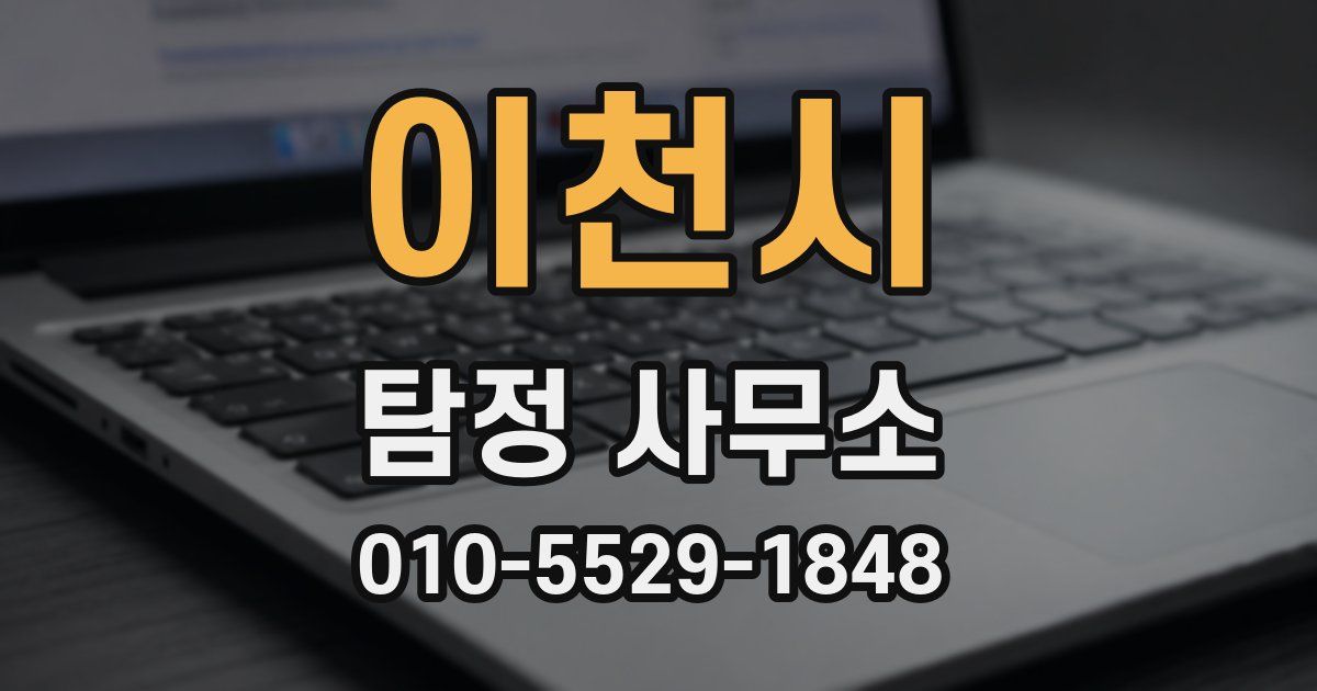 이천시 탐정 사무소