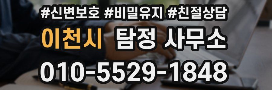 이천시 탐정 사무소