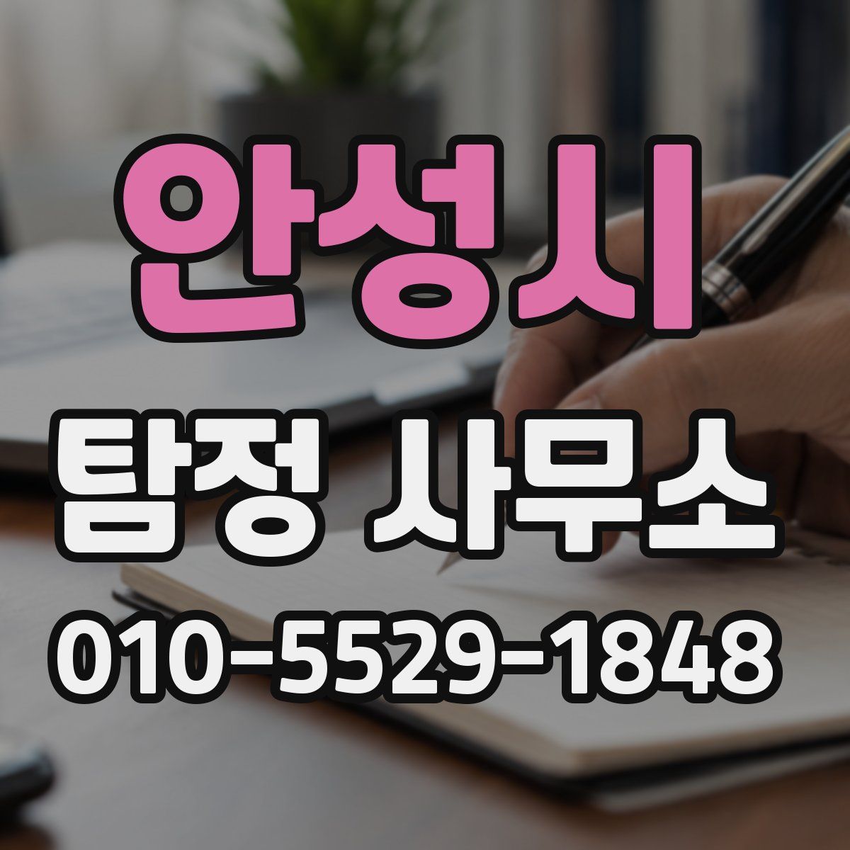 안성시 탐정 사무소