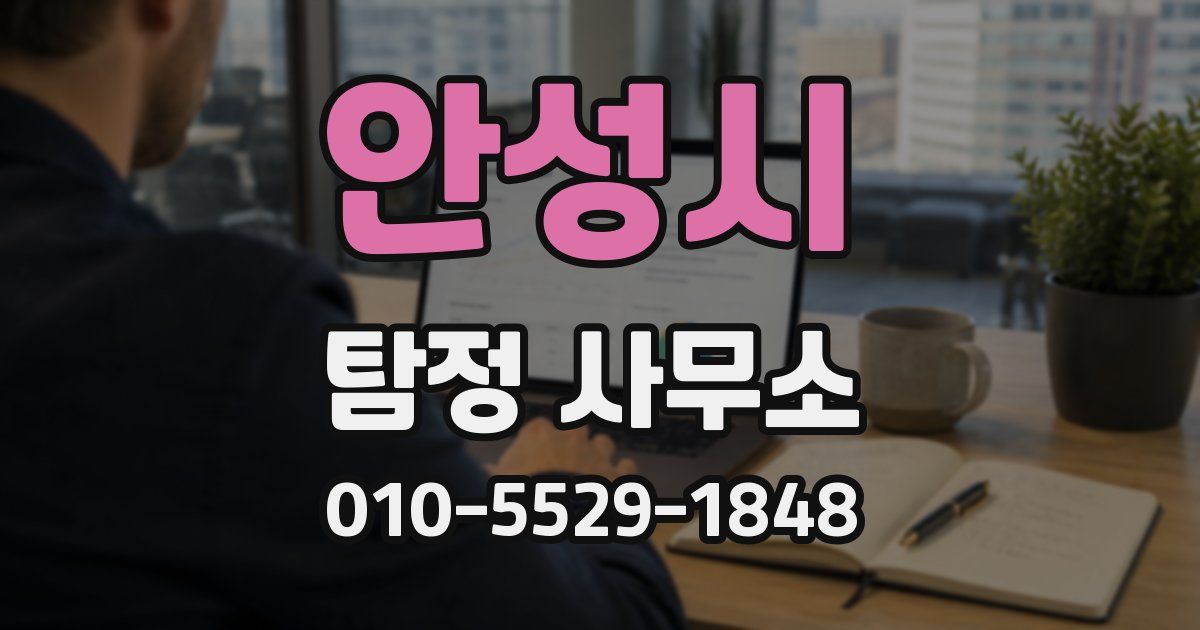 안성시 탐정 사무소