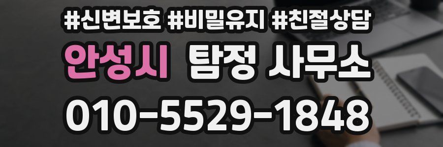 안성시 탐정 사무소