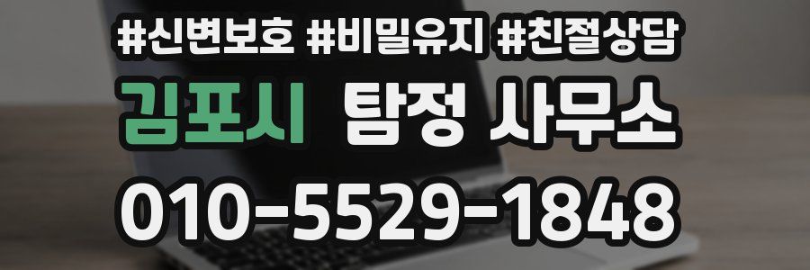 김포시 탐정 사무소