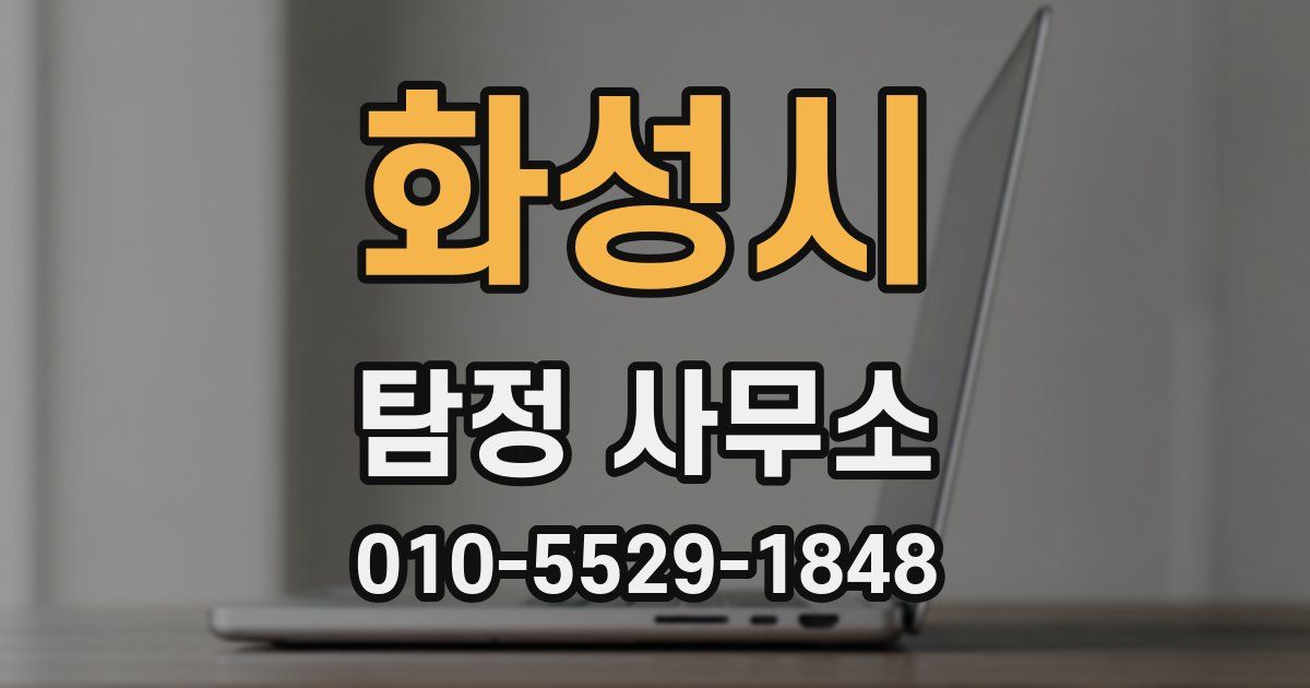 화성시 탐정 사무소