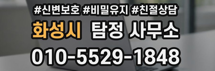 화성시 탐정 사무소
