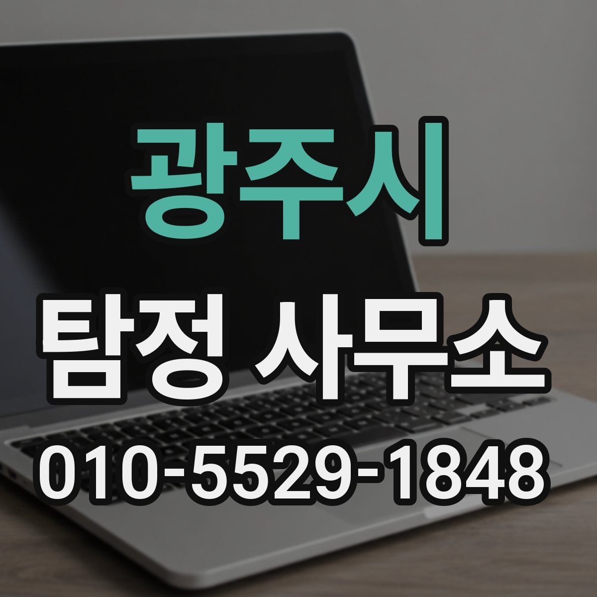 광주시 탐정 사무소 비용이 달라지는 이유