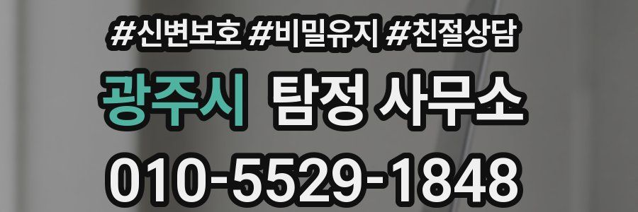 광주시 탐정 사무소