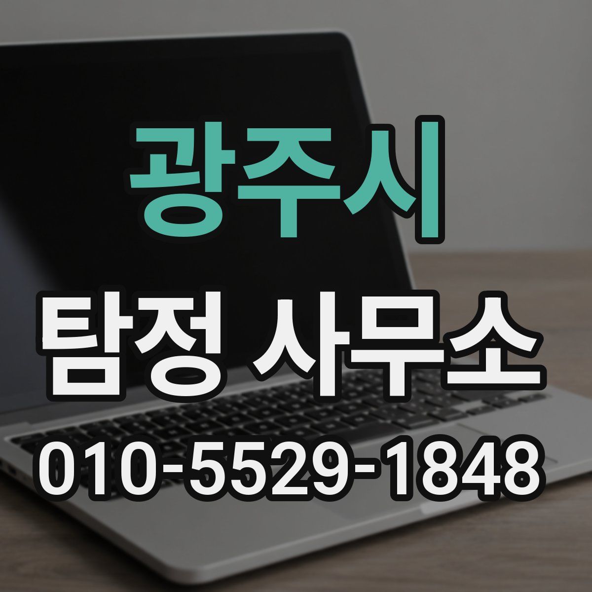 광주시 탐정 사무소