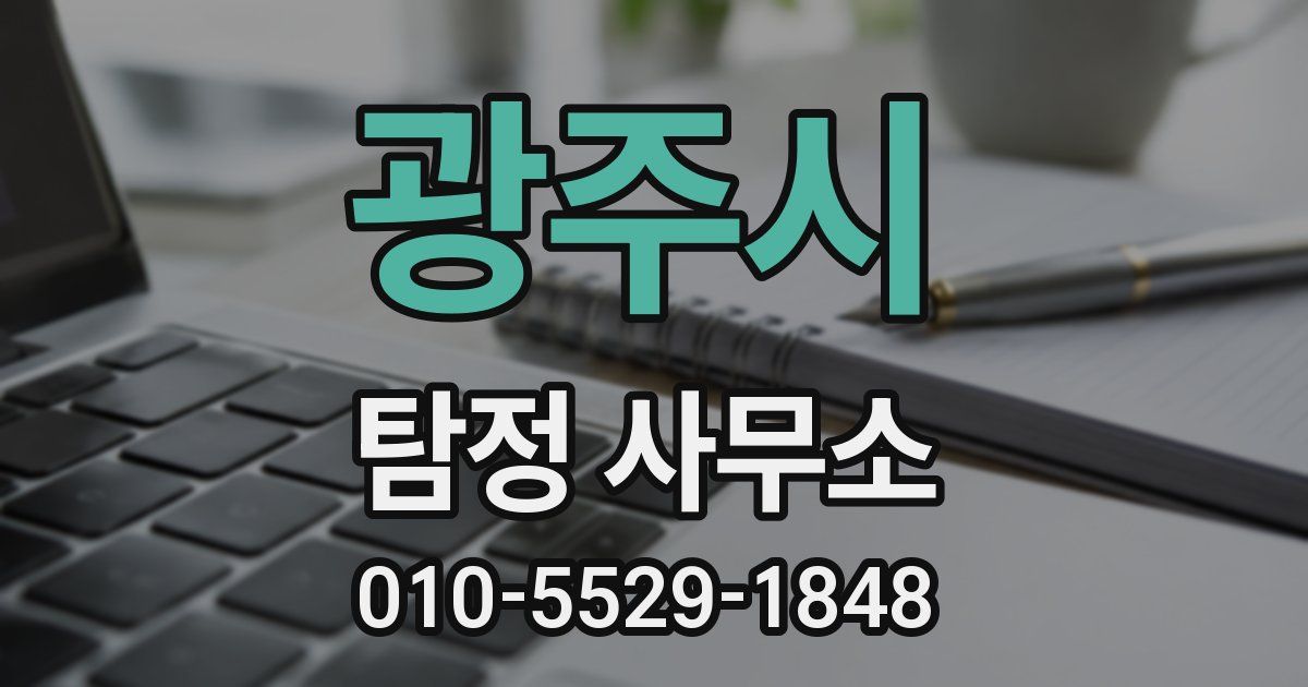광주시 탐정 사무소