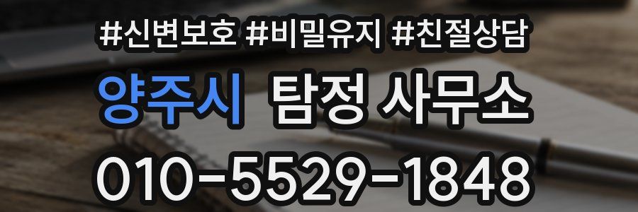 양주시 탐정 사무소