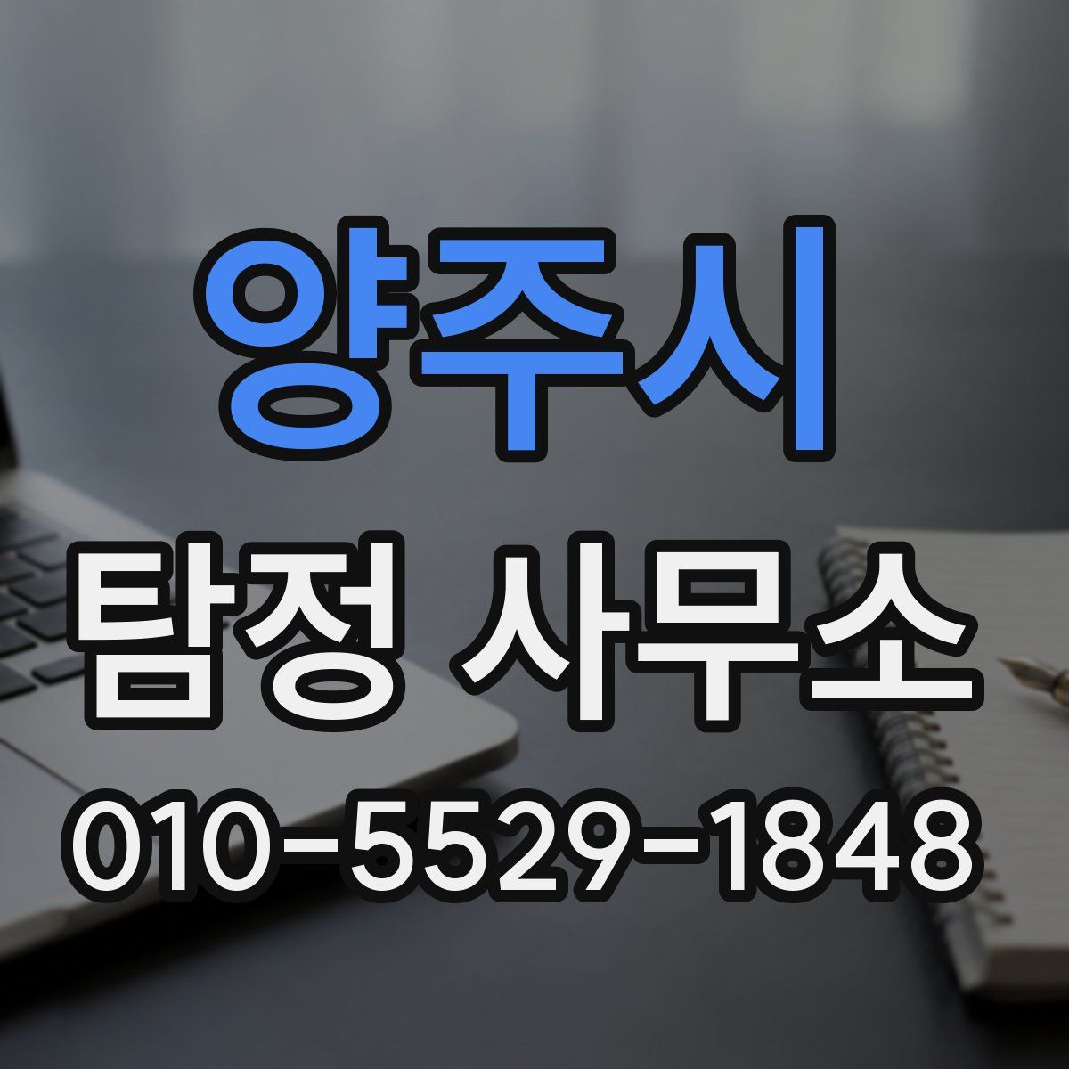 양주시 탐정 사무소