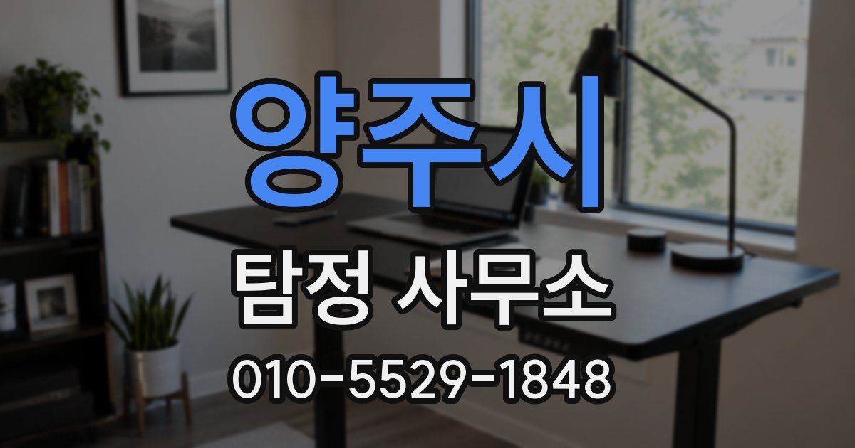 양주시 탐정 사무소