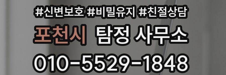 포천시 탐정 사무소