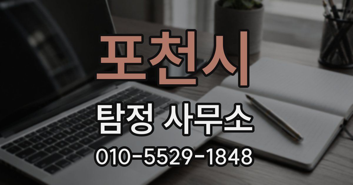 포천시 탐정 사무소