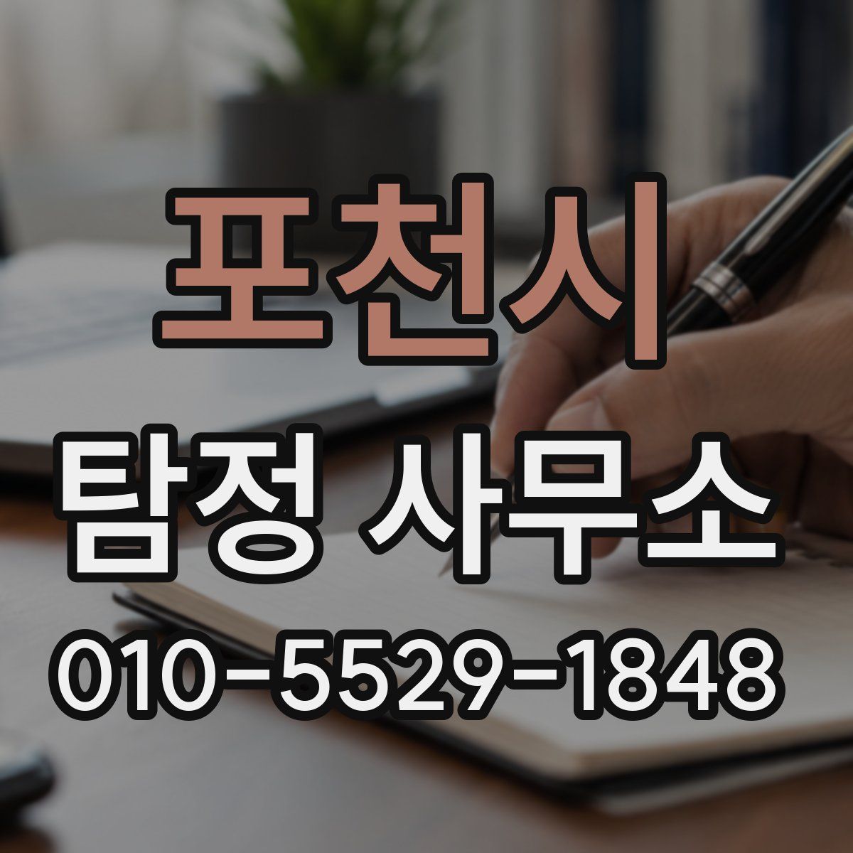 포천시 탐정 사무소