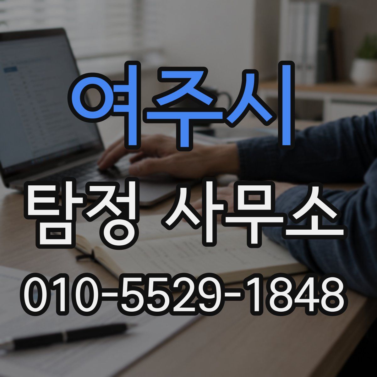 여주시 탐정 사무소