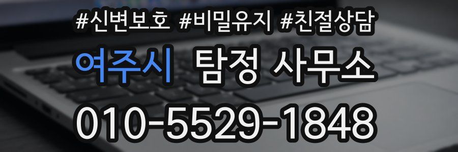 여주시 탐정 사무소