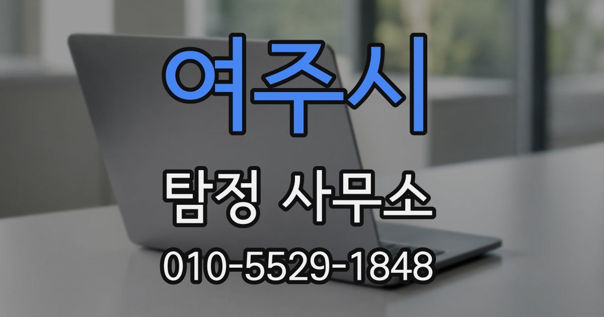 여주시 탐정 사무소